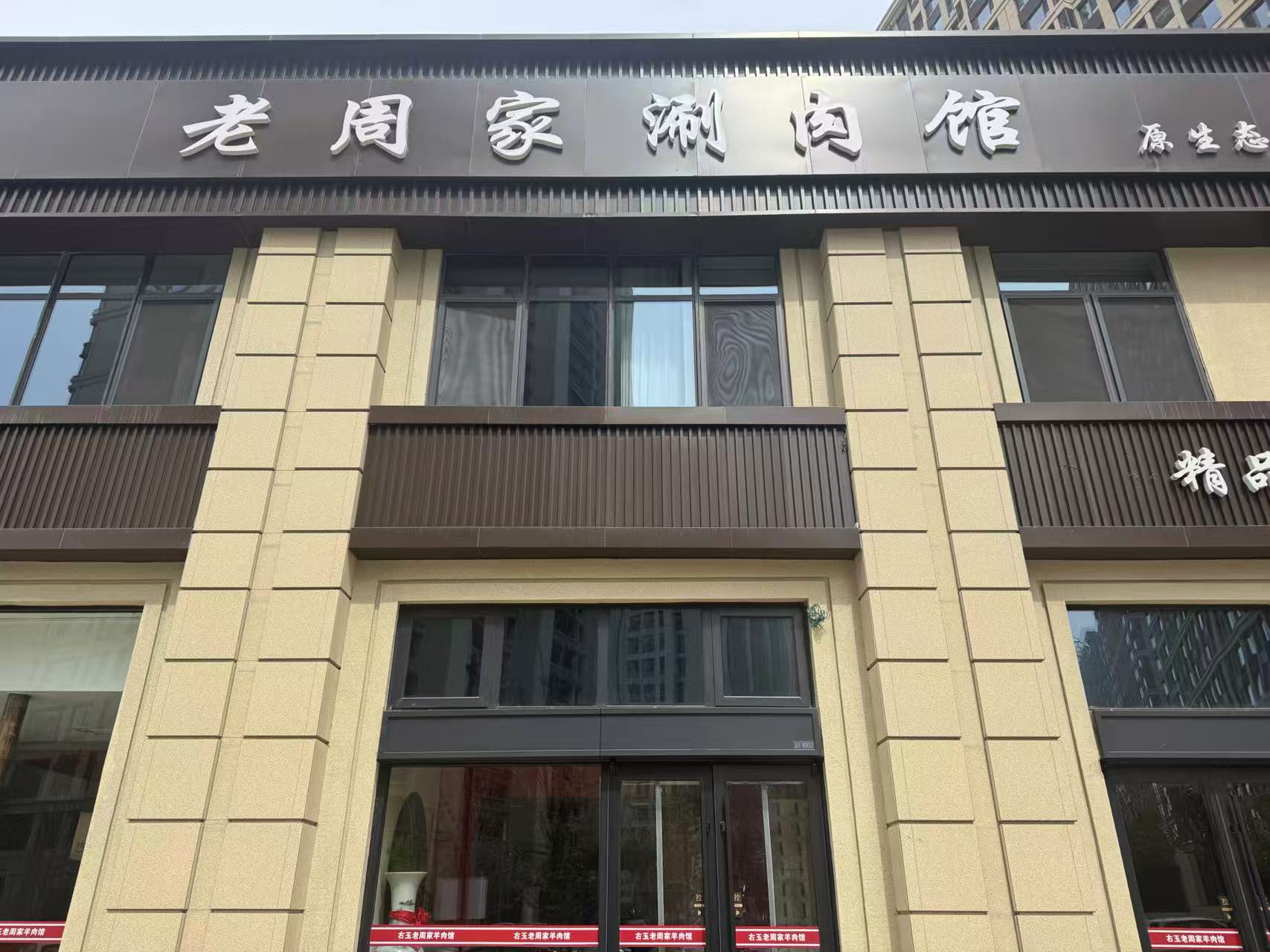 右玉老周家涮肉馆