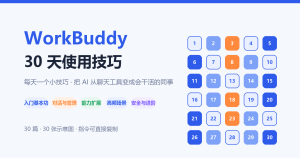 WorkBuddy 30 天技巧 · 总目录（每天一篇，已更新 30/30）