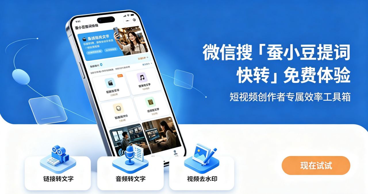 蚕小豆提词快转-微信搜索「蚕小豆提词快转」即可打开小程序,免下载免注册